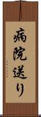 病院送り Scroll
