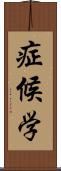 症候学 Scroll