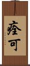 痊可 Scroll