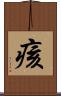 痎 Scroll