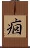 痐 Scroll