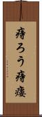 痔ろう Scroll