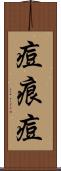 痘痕 Scroll