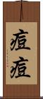 痘痘 Scroll