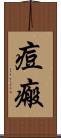 痘瘢 Scroll