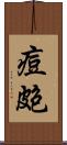 痘皰 Scroll