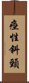 痙性斜頸 Scroll