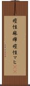 痙性麻痺 Scroll