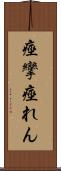 痙攣 Scroll
