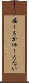 痛くもかゆくもない Scroll