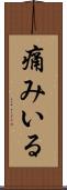 痛みいる Scroll