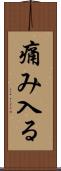 痛み入る Scroll