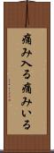 痛み入る Scroll