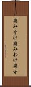 痛み分け Scroll
