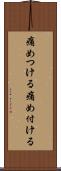痛めつける Scroll