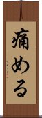 痛める Scroll