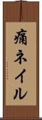 痛ネイル Scroll