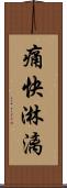 痛快淋漓 Scroll