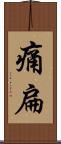 痛扁 Scroll