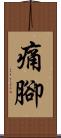 痛腳 Scroll