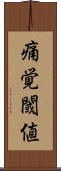 痛覚閾値 Scroll