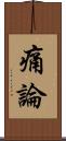 痛論 Scroll
