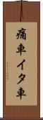 痛車 Scroll