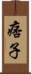 痞子 Scroll