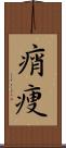 痟痩 Scroll