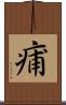 痡 Scroll