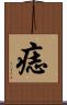 痣 Scroll