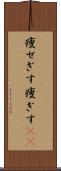 痩せぎす Scroll