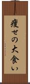 痩せの大食い Scroll