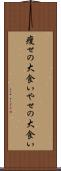 痩せの大食い Scroll