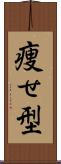 痩せ型 Scroll
