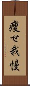 痩せ我慢 Scroll