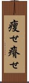 痩せ Scroll