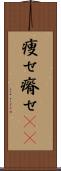 痩せ Scroll