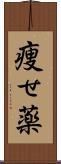 痩せ薬 Scroll