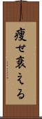 痩せ衰える Scroll