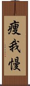 痩我慢 Scroll