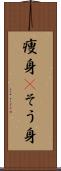 痩身(P) Scroll