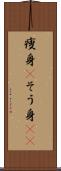 痩身(P) Scroll