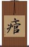 痯 Scroll