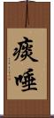 痰唾 Scroll