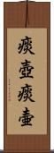 痰壺 Scroll