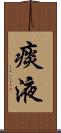 痰液 Scroll