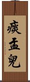 痰盂兒 Scroll