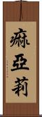 痲亞莉 Scroll