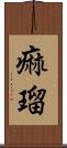 痲瑠 Scroll